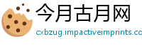今月古月网